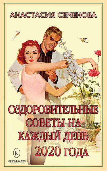 Обложка книги  «Оздоровительные советы на каждый день 2020 года»