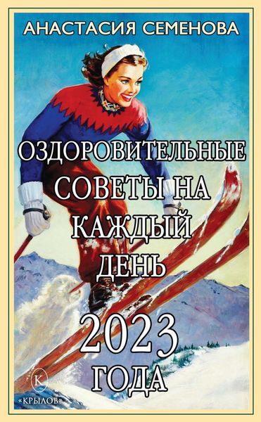 Обложка книги  «Оздоровительные советы на каждый день 2023 года»