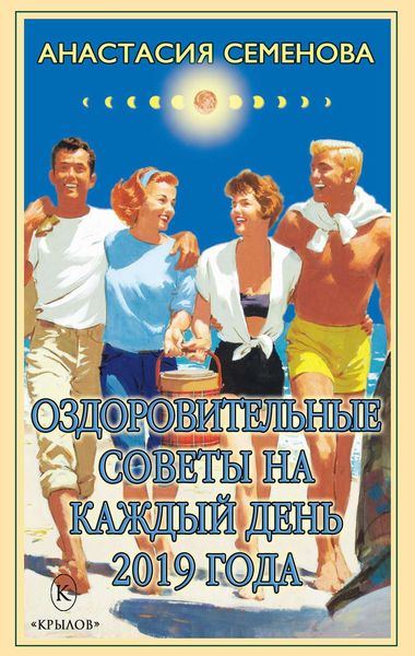 Обложка книги  «Оздоровительные советы на каждый день на 2019 год»