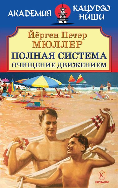 Обложка книги  «Полная система. Очищение движением.»