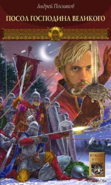 Обложка книги  «Посол Господина Великого»