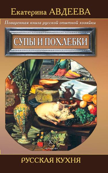 Обложка книги  «Поваренная книга русской опытной хозяйки. Супы и похлебки»