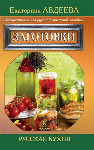 Обложка книги  «Поваренная книга русской опытной хозяйки. Заготовки»
