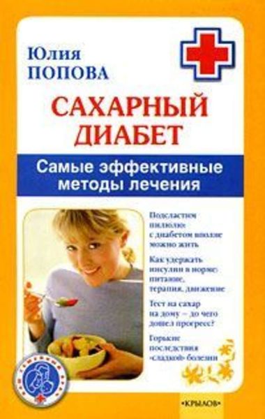 Обложка книги  «Сахарный диабет. Самые эффективные методы лечения»