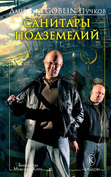 Обложка книги  «Санитары подземелий»