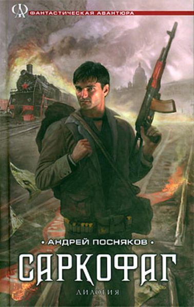 Обложка книги  «Саркофаг»