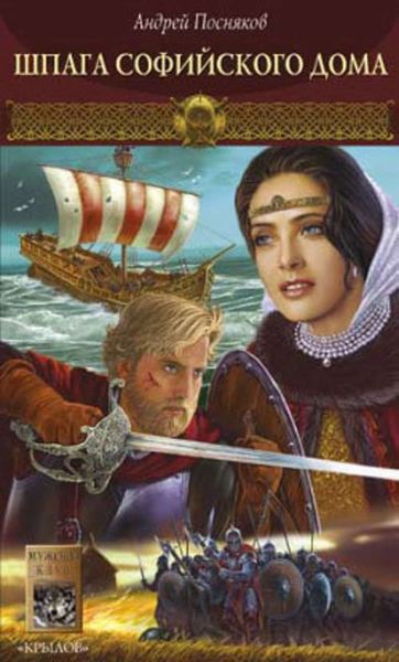 Обложка книги  «Шпага Софийского дома»