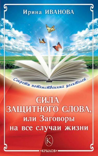 Обложка книги  «Сила защитного слова, или Заговоры на все случаи жизни»