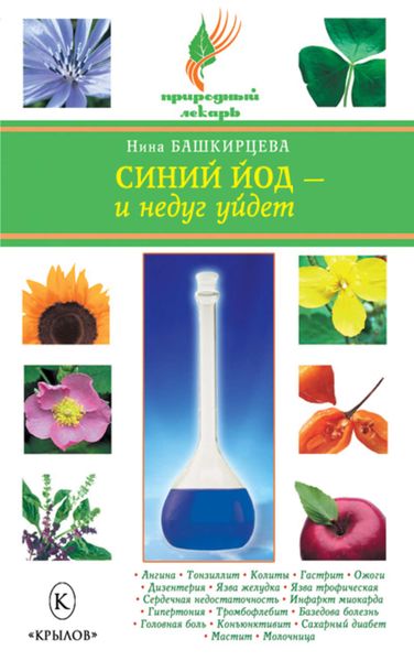 Обложка книги  «Синий йод – и недуг уйдет»