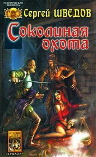 Обложка книги «Соколиная охота»
