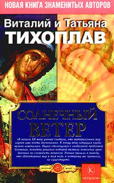 Обложка книги  «Солнечный ветер»