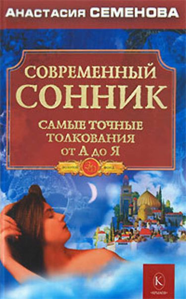 Обложка книги  «Современный сонник. Самые точные толкования от А до Я»
