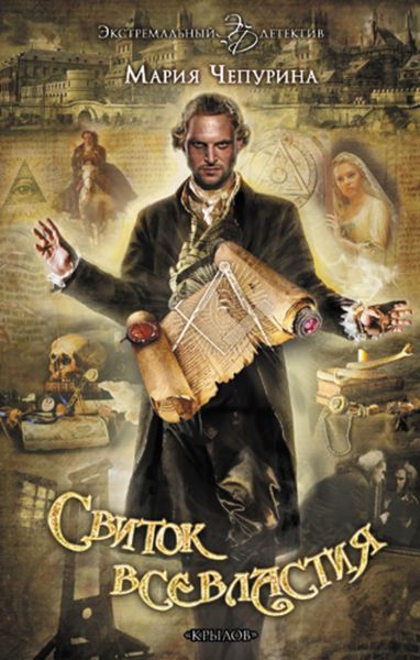 Обложка книги  «Свиток Всевластия»
