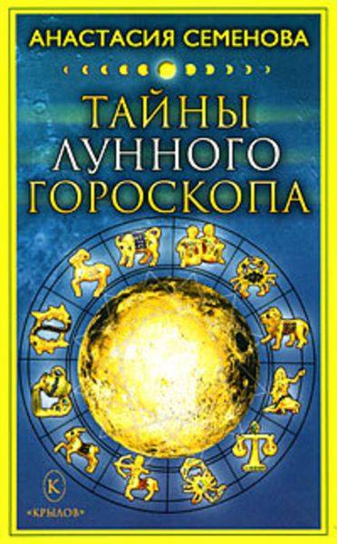 Обложка книги  «Тайны лунного гороскопа»