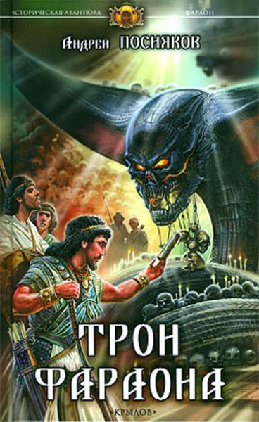 Обложка книги  «Трон фараона»