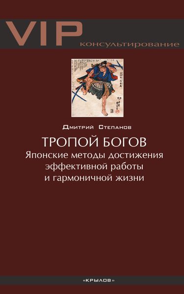 Обложка книги  «Тропой богов. Японские методы достижения эффективной работы и гармоничной жизни»