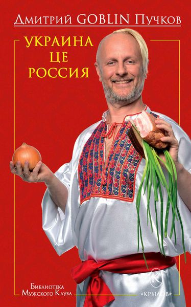 Обложка книги «Украина це Россия»