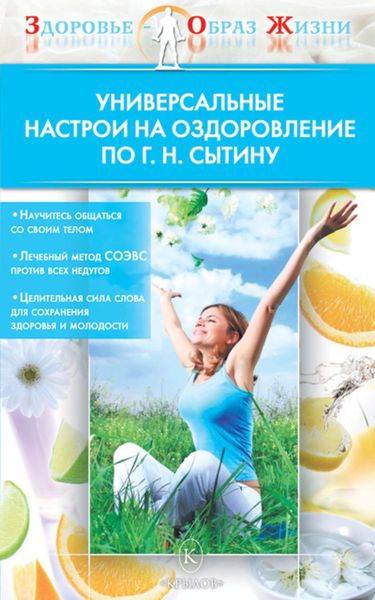 Обложка книги  «Универсальные настрои на оздоровление по Г. Н. Сытину»