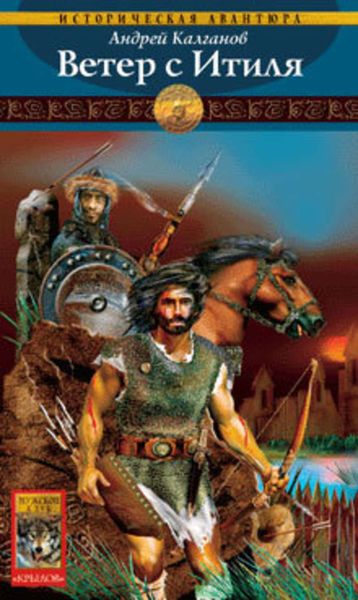 Обложка книги  «Ветер с Итиля»