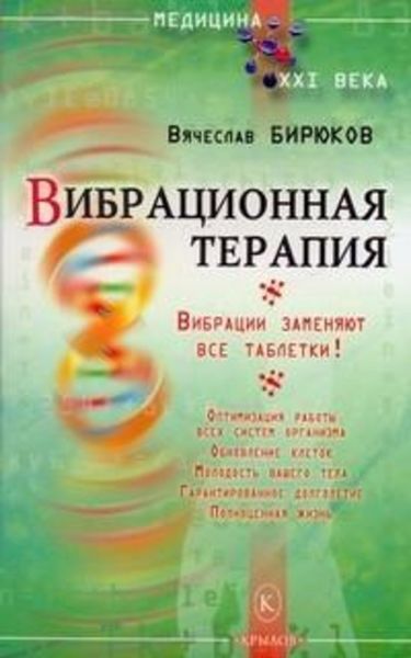 Обложка книги  «Вибрационная терапия. Вибрации заменяют все таблетки!»