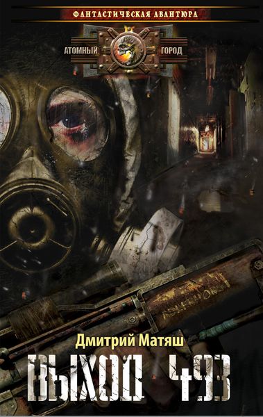 Обложка книги  «Выход 493»
