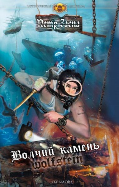 Обложка книги  «Волчий камень»