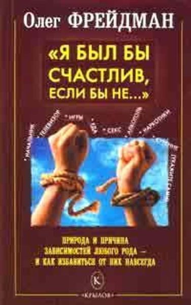 Обложка книги  «Я был бы счастлив, если бы не... Избавление от любого рода зависимостей»