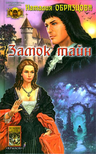 Обложка книги  «Замок тайн»