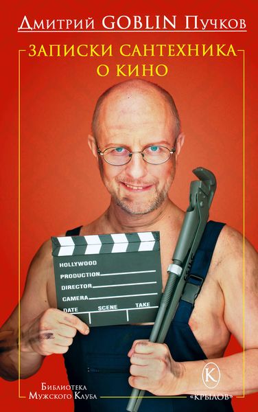 Обложка книги  «Записки сантехника о кино»