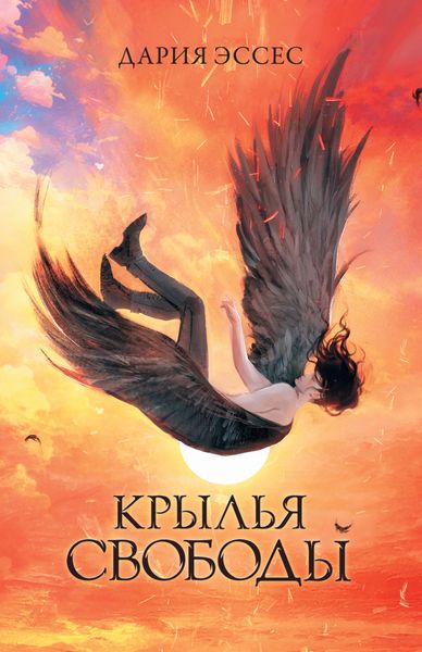 Обложка книги  «Крылья свободы»