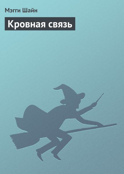 Обложка книги  «Кровная связь»