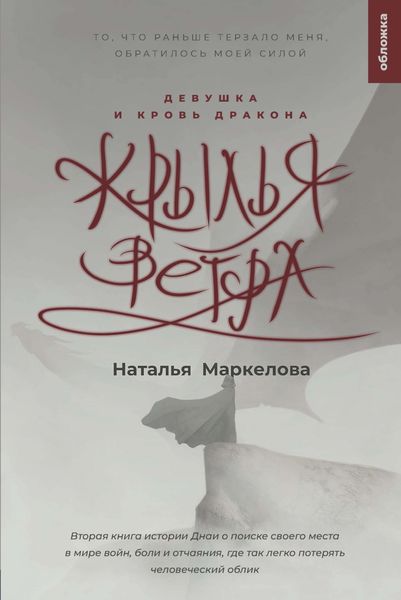 Обложка книги  «Крылья ветра. Девушка и кровь дракона»