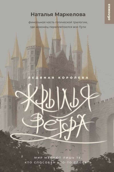 Обложка книги  «Крылья ветра. Ледяная королева»
