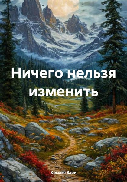 Обложка книги «Ничего нельзя изменить»