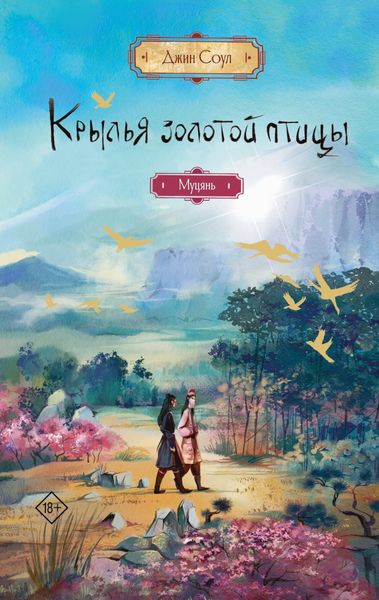 Обложка книги  «Крылья Золотой птицы. Муцянь»