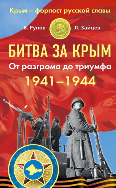 Обложка книги  «Битва за Крым 1941–1944 гг. От разгрома до триумфа»