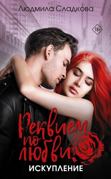 Обложка книги  «Реквием по любви. Искупление»