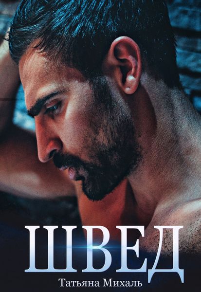 Обложка книги  «Швед»