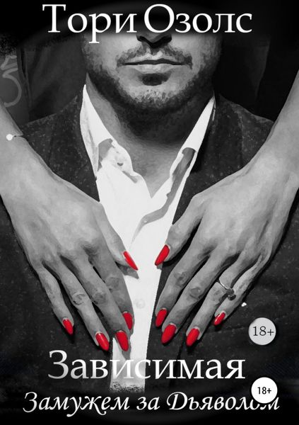 Обложка книги  «Зависимая. Замужем за Дьяволом»