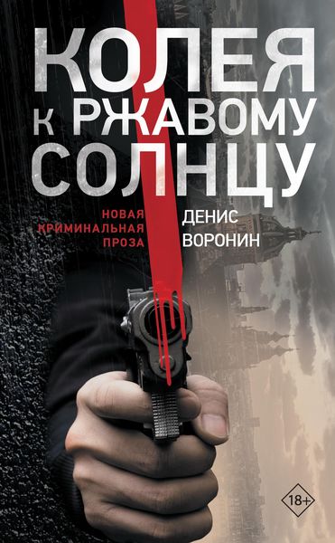 Обложка книги  «Колея к ржавому солнцу»