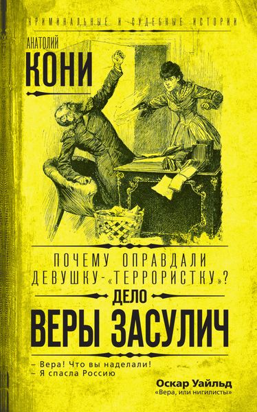 Обложка книги  «Почему оправдали девушку-«террористку»? Дело Веры Засулич»