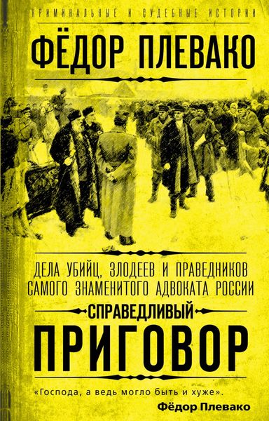 Обложка книги  «Справедливый приговор. Дела убийц, злодеев и праведников самого знаменитого адвоката России»