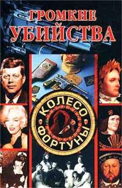Обложка книги  «Громкие убийства»