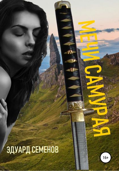 Обложка книги  «Мечи самурая»
