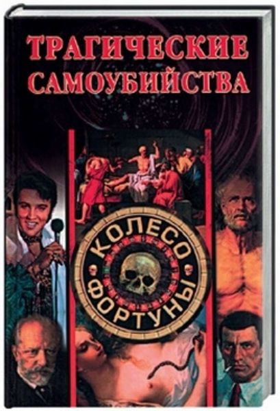 Обложка книги  «Трагические самоубийства»