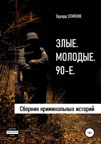 Обложка книги  «Злые. Молодые. 90-е»