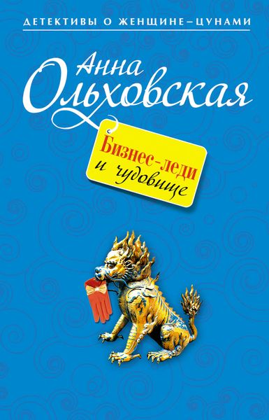 Обложка книги  «Бизнес-леди и чудовище»