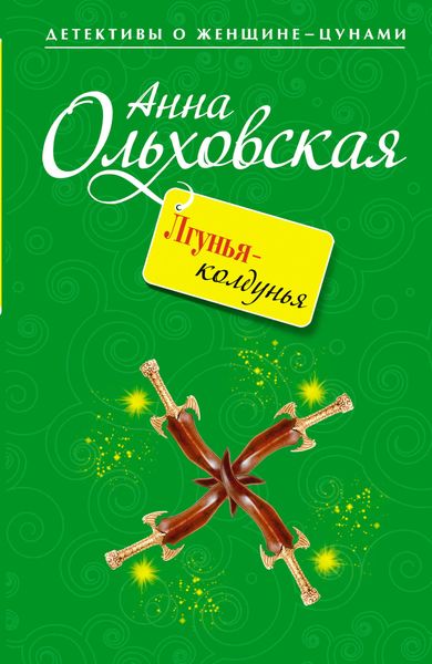 Обложка книги  «Лгунья-колдунья»