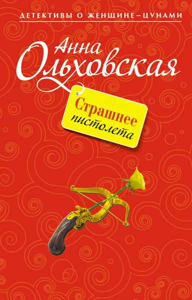 Обложка книги  «Страшнее пистолета»