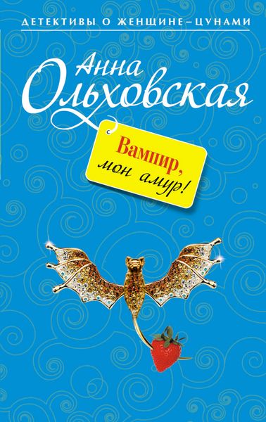 Обложка книги  «Вампир, мон амур!»